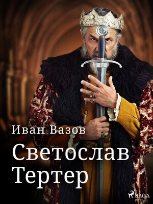 cover image of Светослав Тертер